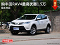 12月購豐田RAV4最高優(yōu)惠1.5萬  現(xiàn)車充足