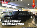 16款雪佛蘭薩博班 美規(guī)現(xiàn)車改裝實(shí)力體現(xiàn)