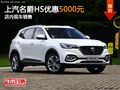 東莞上汽名爵HS優(yōu)惠5000元 店內(nèi)現(xiàn)車銷售