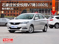 石家莊長安悅翔V7降1000元 購車贈禮包