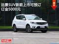 遠(yuǎn)景SUV歡迎蒞臨賞鑒 可試乘試駕