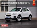 沈陽市創(chuàng)酷最高優(yōu)惠9000元 店內(nèi)有現(xiàn)車