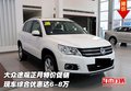大眾途觀正月特價促銷 綜合優惠達6-8萬
