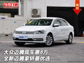 大眾邁騰現車惠8萬 全新邁騰家轎最優選
