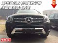 17奔馳GLS450爆款行情 全國暴走領(lǐng)先預(yù)定