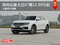 深圳眾泰大邁X7售11.99萬起競爭吉利博越