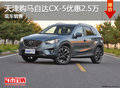 天津购马自达CX-5优惠2.5万 现车销售