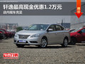 軒逸最高現金優惠1.2萬元 店內現車充足