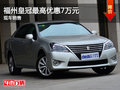 福州皇冠車型最高優(yōu)惠7萬元