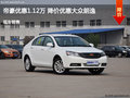 帝豪優(yōu)惠1.12萬(wàn) 降價(jià)優(yōu)惠大眾朗逸