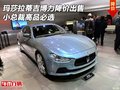 瑪莎拉蒂吉博力降價(jià)出售 小總裁高品必選