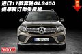 進(jìn)口17款奔馳GLS450 提早預(yù)訂勿失良機(jī)
