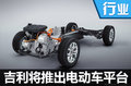 吉利將推電動(dòng)車(chē)平臺(tái) 打造SUV等多款新品