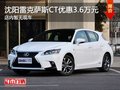 沈陽雷克薩斯CT優(yōu)惠3.6萬元 部分現(xiàn)車