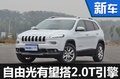 Jeep新自由光將“換搭”法拉利2.0T發(fā)動機