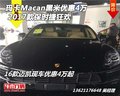 2017款瑪卡Macan黑米優(yōu)惠4萬 保時捷狂歡
