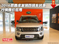 2016款路虎發(fā)現(xiàn)四現(xiàn)車優(yōu)惠 行情降價(jià)狂甩