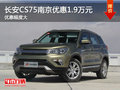 長安CS75南京最高現(xiàn)金優(yōu)惠1.9萬元送裝潢