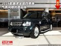 2016款路虎發(fā)現(xiàn)四 貴族氣質(zhì)風(fēng)格優(yōu)質(zhì)品味