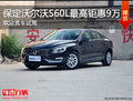 保定沃尔沃S60L 现全系最高钜惠90000元