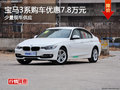 宝马3系长沙购车优惠7.8万元 少量现车