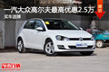 一汽大众高尔夫最高优惠2.5万 买车送牌