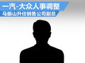 一汽大眾人事調(diào)整 馬振山任銷售公司副總