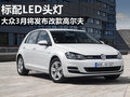 大眾改款高爾夫?qū)伺銵ED頭燈 3月將亮相
