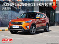 世博鑫源店ix25火熱促銷中有少量現(xiàn)車