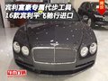 賓利飛馳富豪專屬代步工具 平行進口賓利