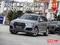 16款奧迪Q7進口價格 豪華Q7四驅動力釋放