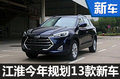 江淮今年规划13款新车 冲击40万年销目标
