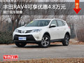 丰田RAV4可享优惠4.8万元 展厅现车销售