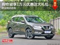 奇駿現(xiàn)金優(yōu)惠1萬 購車送禮包