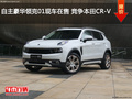 自主豪華領(lǐng)克01現(xiàn)車在售 競爭本田CR-V