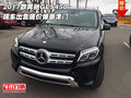 2017款奔馳GLS450 現車出售底價爆惠津門