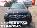 2017款奔馳GLS450價(jià)格 國慶GLS450送壕禮