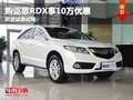 重慶謳歌RDX最高5萬優惠 歡迎試乘試駕