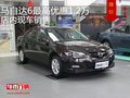 馬自達(dá)6最高優(yōu)惠1.2萬(wàn)  店內(nèi)現(xiàn)車銷售