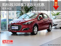 購標(biāo)致308享1.8萬元優(yōu)惠 歡迎試乘試駕