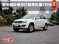 重慶超級維特拉最高優惠2萬元 有現車