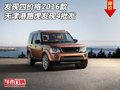 發(fā)現四價格 2016款天津港路虎發(fā)現4批發(fā)