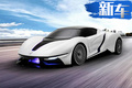 北汽新能源高端品牌 3月發布全新超跑+純電動SUV