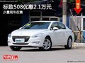 重慶標(biāo)致508優(yōu)惠2.1萬元 少量現(xiàn)車在售