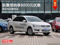 新桑塔納 享8000元優(yōu)惠 現(xiàn)車充足顏色全