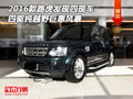 16款路虎發(fā)現(xiàn)四現(xiàn)車 四驅(qū)純越野巨惠風(fēng)暴