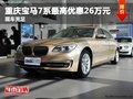 重慶寶馬7系最高優(yōu)惠26萬元 現(xiàn)車充足