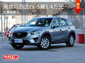 南京马自达CX-5  最高现金优惠1.4万元