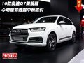 16款奧迪Q7美規版 心動座駕透露中秋底價