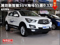 濰坊新智驅(qū)SUV海馬S5惠0.1萬 現(xiàn)車銷售